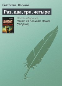 Раз, два, три, четыре - Логинов Святослав Владимирович (читаем книги онлайн бесплатно без регистрации .TXT) 📗