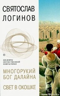 Свет в окошке - Логинов Святослав Владимирович (лучшие книги читать онлайн txt) 📗