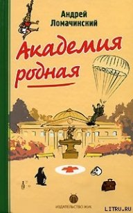 Академия родная - Ломачинский Андрей Анатольевич (книги регистрация онлайн TXT) 📗