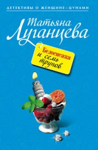 Белоснежка и семь трупов - Луганцева Татьяна Игоревна (книги бесплатно без регистрации полные TXT) 📗