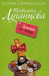 Девочка на шару - Луганцева Татьяна Игоревна (книги бесплатно читать без txt) 📗