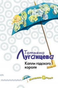 Капли гадского короля - Луганцева Татьяна Игоревна (лучшие книги .TXT) 📗