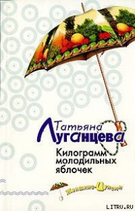 Килограмм молодильных яблочек - Луганцева Татьяна Игоревна (читать книги онлайн полные версии txt) 📗