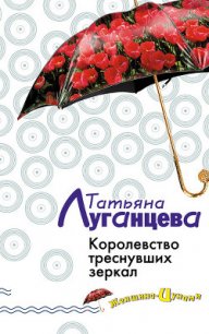 Королевство треснувших зеркал - Луганцева Татьяна Игоревна (лучшие книги txt) 📗