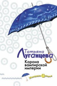 Корона вампирской империи - Луганцева Татьяна Игоревна (библиотека книг бесплатно без регистрации .TXT) 📗