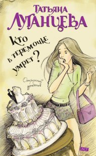 Кто в теремочке умрет? - Луганцева Татьяна Игоревна (серия книг txt) 📗