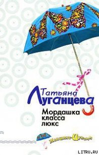 Мордашка класса люкс - Луганцева Татьяна Игоревна (книги онлайн полностью .txt) 📗