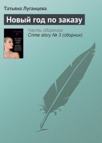 Новый год по заказу - Луганцева Татьяна Игоревна (серии книг читать онлайн бесплатно полностью .TXT) 📗