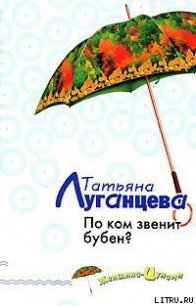 По ком звенит бубен? - Луганцева Татьяна Игоревна (читаем книги онлайн бесплатно без регистрации .TXT) 📗