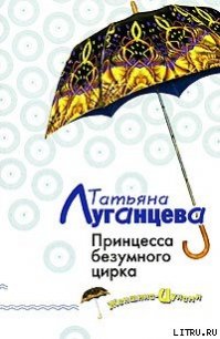 Принцесса безумного цирка - Луганцева Татьяна Игоревна (читаем книги онлайн без регистрации txt) 📗