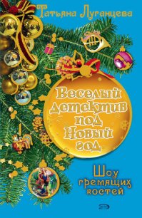 Шоу гремящих костей - Луганцева Татьяна Игоревна (читать полную версию книги txt) 📗