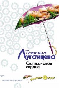 Силиконовое сердце - Луганцева Татьяна Игоревна (читать книги онлайн .txt) 📗