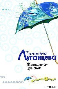 Женщина-цунами - Луганцева Татьяна Игоревна (читать книги онлайн бесплатно полностью без сокращений .TXT) 📗