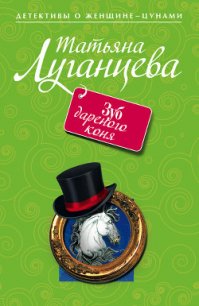 Зуб дареного коня - Луганцева Татьяна Игоревна (книги регистрация онлайн бесплатно txt) 📗