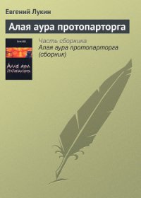 Алая аура протопарторга - Лукин Евгений Юрьевич (книга бесплатный формат .TXT) 📗