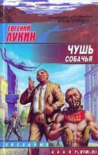 Чушь собачья - Лукин Евгений Юрьевич (библиотека электронных книг .TXT) 📗