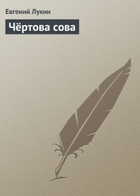 Чёртова сова - Лукин Евгений Юрьевич (читаемые книги читать онлайн бесплатно полные .txt) 📗