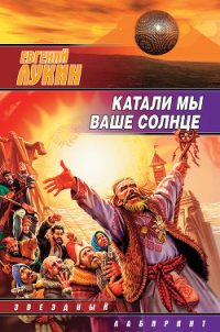 Катали мы ваше солнце - Лукин Евгений Юрьевич (книги онлайн бесплатно .TXT) 📗