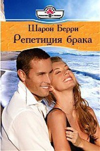 Репетиция брака - Берри Шарон (серия книг TXT) 📗