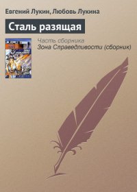 Сталь разящая - Лукин Евгений Юрьевич (бесплатная регистрация книга TXT) 📗