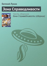 Зона справедливости - Лукин Евгений Юрьевич (читать книги онлайн полностью без сокращений txt) 📗