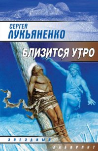 Близится утро - Лукьяненко Сергей Васильевич (лучшие книги .TXT) 📗