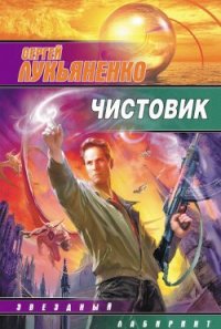 Чистовик - Лукьяненко Сергей Васильевич (полные книги .txt) 📗