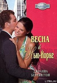 Весна в Нью-Йорке - Беррингтон Джоанна (книги без регистрации .TXT) 📗