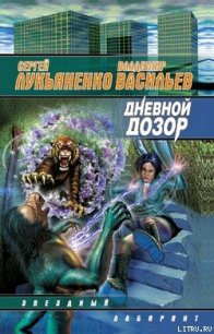 Дневной Дозор - Лукьяненко Сергей Васильевич (читать книги онлайн бесплатно серию книг .TXT) 📗