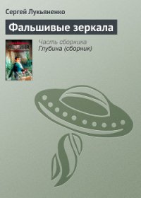 Фальшивые зеркала - Лукьяненко Сергей Васильевич (бесплатные серии книг .txt) 📗