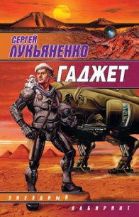 Гаджет (Сборник) - Лукьяненко Сергей Васильевич (читаемые книги читать онлайн бесплатно txt) 📗