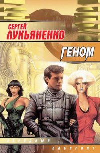 Геном - Лукьяненко Сергей Васильевич (читаем книги бесплатно txt) 📗