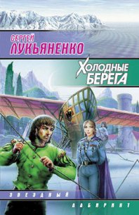 Холодные берега - Лукьяненко Сергей Васильевич (хорошие книги бесплатные полностью TXT) 📗