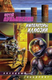 Императоры иллюзий - Лукьяненко Сергей Васильевич (электронную книгу бесплатно без регистрации TXT) 📗