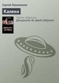 Калеки - Лукьяненко Сергей Васильевич (книги полностью бесплатно .txt) 📗