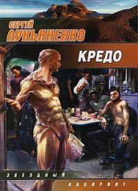 Кредо - Лукьяненко Сергей Васильевич (книга читать онлайн бесплатно без регистрации .TXT) 📗