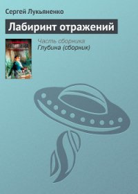 Лабиринт отражений - Лукьяненко Сергей Васильевич (читать книгу онлайн бесплатно полностью без регистрации TXT) 📗