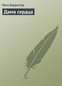 Дама сердца - Берристер Инга (первая книга TXT) 📗