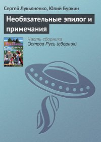 Необязательные эпилог и примечания - Лукьяненко Сергей Васильевич (книги без регистрации бесплатно полностью .txt) 📗