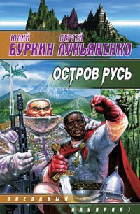 Остров Русь - Лукьяненко Сергей Васильевич (читаем полную версию книг бесплатно TXT) 📗