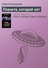 Планета, которой нет - Лукьяненко Сергей Васильевич (чтение книг .txt) 📗