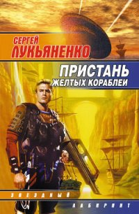 Последний герой - Лукьяненко Сергей Васильевич (чтение книг TXT) 📗