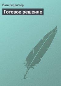 Готовое решение - Берристер Инга (книги без регистрации TXT) 📗