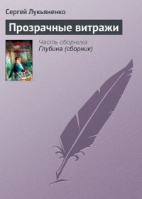 Прозрачные витражи - Лукьяненко Сергей Васильевич (версия книг .TXT) 📗