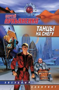 Танцы на снегу - Лукьяненко Сергей Васильевич (бесплатные онлайн книги читаем полные версии .txt) 📗