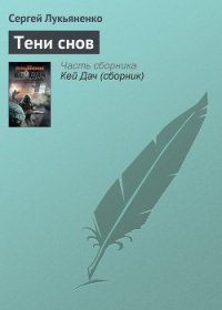 Тени снов - Лукьяненко Сергей Васильевич (книги хорошего качества TXT) 📗