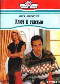 Ключ к счастью - Берристер Инга (онлайн книга без .txt) 📗