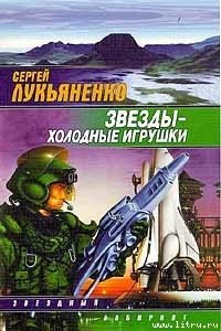 Звёзды – холодные игрушки - Лукьяненко Сергей Васильевич (книги без сокращений .txt) 📗