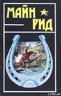 Белая скво - Рид Томас Майн (книги онлайн бесплатно .TXT) 📗