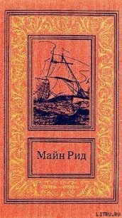 Брат против брата - Рид Томас Майн (читать книги онлайн полностью без регистрации TXT) 📗